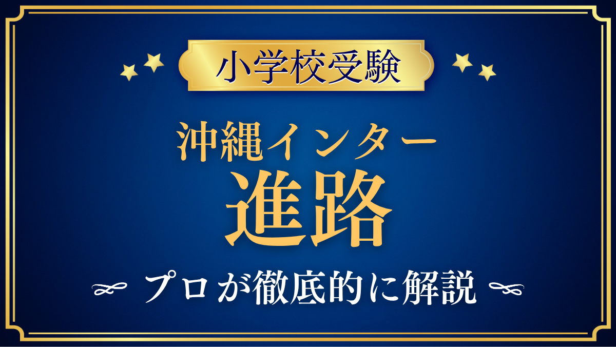 【オキナワインターナショナルスクール】卒業後の進路は?中学・高校・大学への道をプロが解説