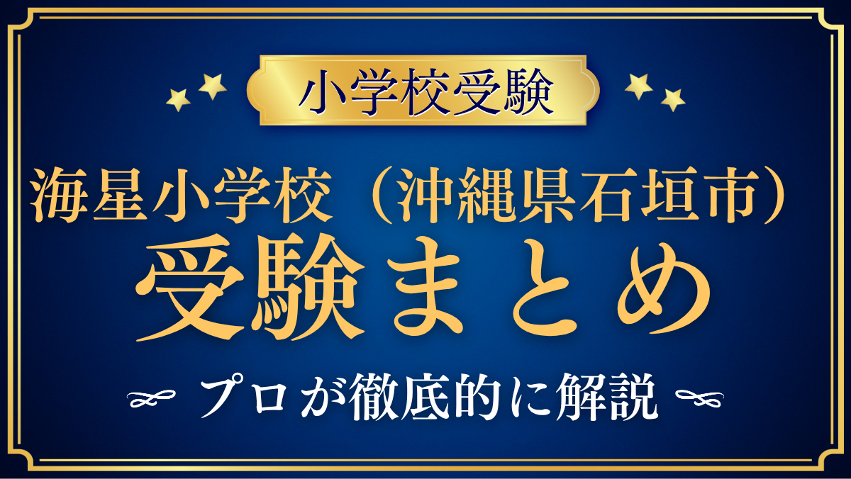 【海星小学校(沖縄県石垣市)】受験情報まとめ|入試・学費・教育の特色をプロが解説