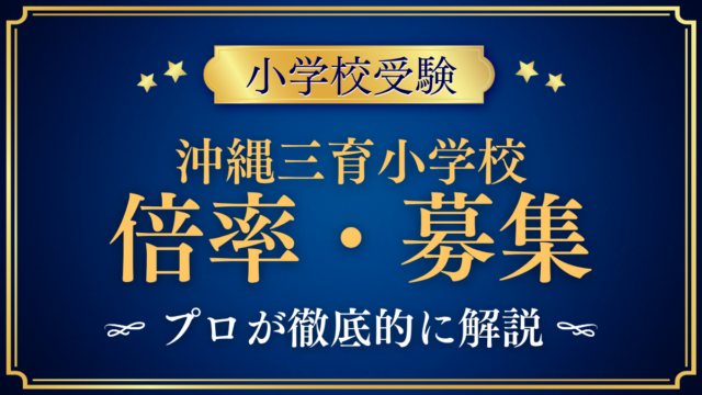 【沖縄三育小学校】倍率・募集人数をプロが解説｜2027年度の募集と選考のしくみ