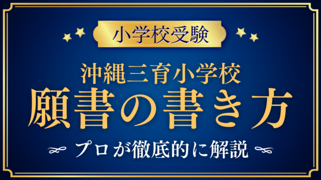 【沖縄三育小学校】願書の書き方｜出願の時期と準備の進め方をプロが解説