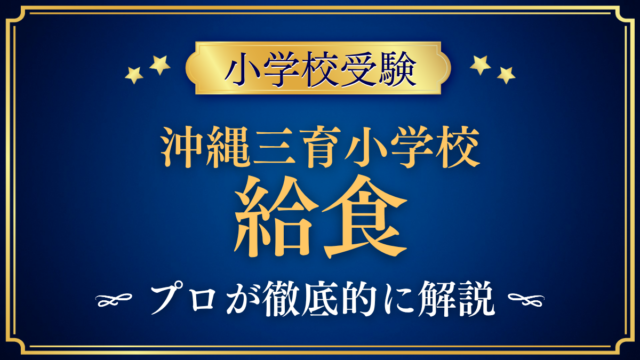 【沖縄三育小学校】給食は？卵乳菜食のメニューと給食費をプロが解説