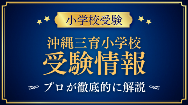 沖縄三育小学校 受験情報 アイキャッチ