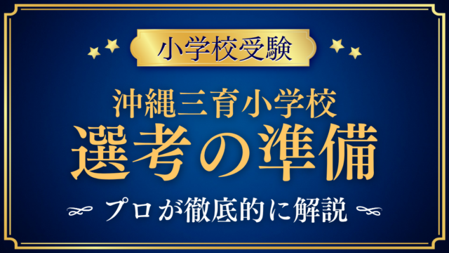 【沖縄三育小学校】入学選考にむけた準備｜面接にそなえる考え方をプロが解説