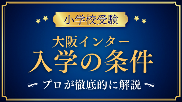 【大阪インターナショナルスクール】入学の条件と英語力は？出願の流れをプロが解説