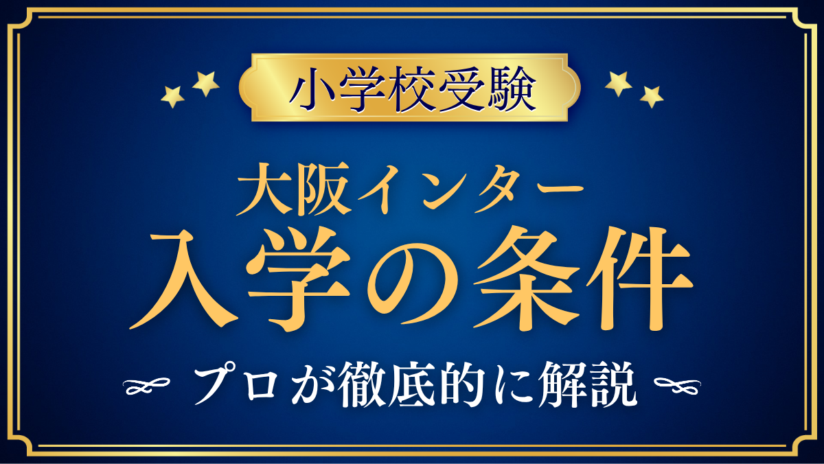 【大阪インターナショナルスクール】入学の条件と英語力は？出願の流れをプロが解説