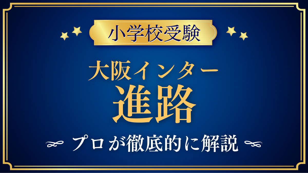 【大阪インターナショナルスクール】卒業後の進路は?中学・高校・大学への道をプロが解説
