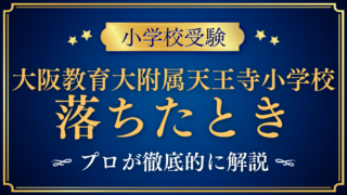 大阪教育大附属天王寺小学校 落ちたとき