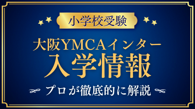 大阪YMCAインター 入学情報 アイキャッチ