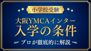 【大阪YMCAインターナショナルスクール】入学の条件と英語力は?出願の流れをプロが解説
