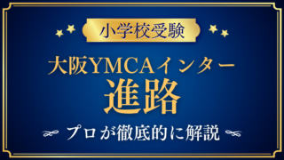 【大阪YMCAインターナショナルスクール】卒業後の進路は?高校・大学への道をプロが解説