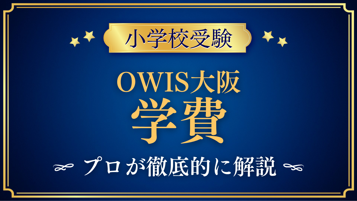 【ワン・ワールド・インターナショナル・スクール大阪】学費はいくら?授業料と費用をプロが解説