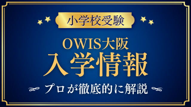 【ワン・ワールド・インターナショナル・スクール大阪】入学情報と学費をプロが解説