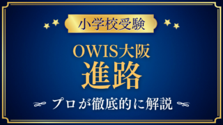 【ワン・ワールド・インターナショナル・スクール大阪】卒業後の進路は?高校・大学をプロが解説