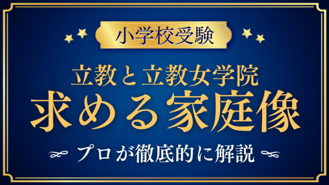 【立教小学校と立教女学院小学校】同じ立教でも違う求める家庭像をプロが解説