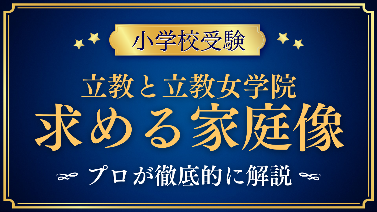 【立教小学校と立教女学院小学校】同じ立教でも違う求める家庭像をプロが解説