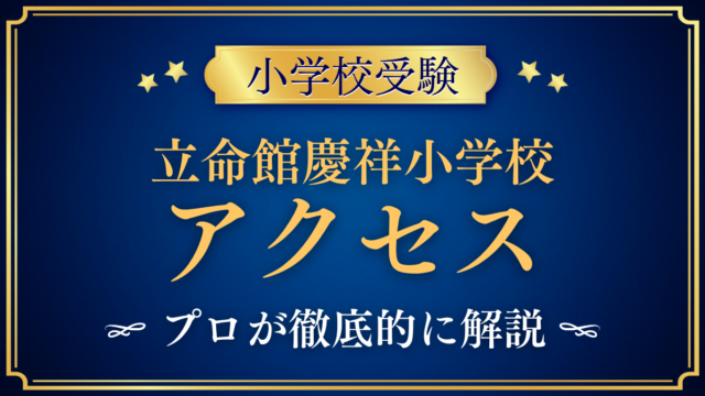 【田中学園立命館慶祥小学校】アクセスは？澄川駅からの行き方と送迎サービスをプロが解説