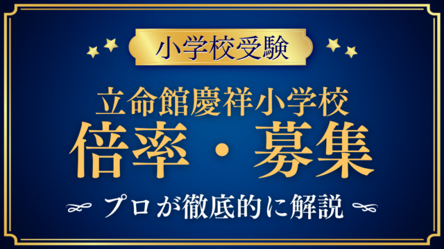 【田中学園立命館慶祥小学校】倍率・募集人数をプロが解説｜定員52名と2つの受け方