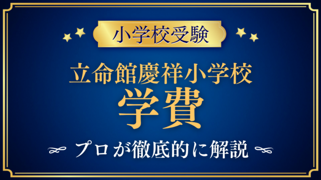 【田中学園立命館慶祥小学校】学費はいくら？入学金・授業料・その他の費用をプロが解説
