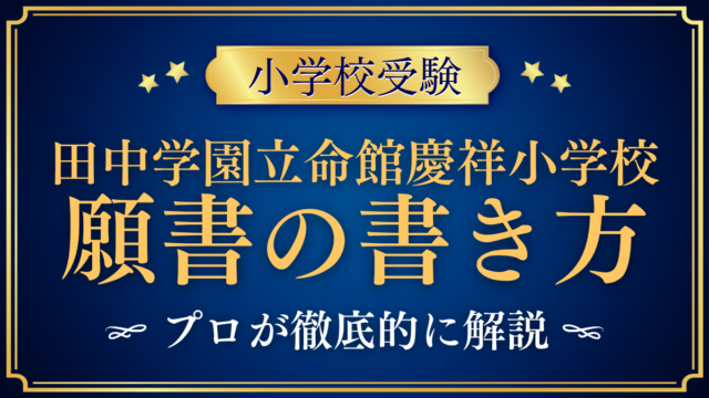 【田中学園立命館慶祥小学校】願書の書き方｜Web出願の流れと準備をプロが解説