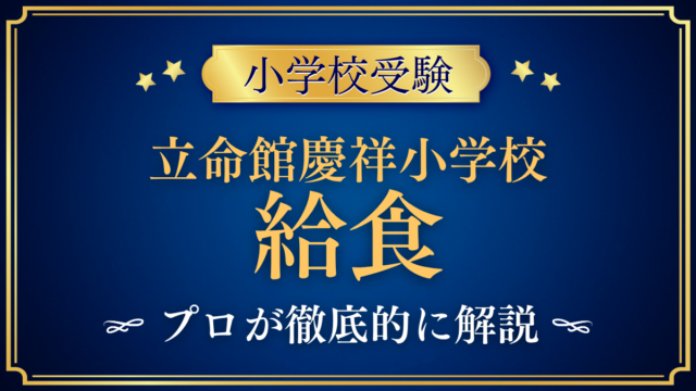【田中学園立命館慶祥小学校】給食は？スクールランチとアレルギー対応をプロが解説