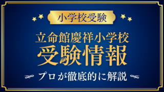 【田中学園立命館慶祥小学校】受験情報まとめ|英語イマージョンと入試日程をプロが解説