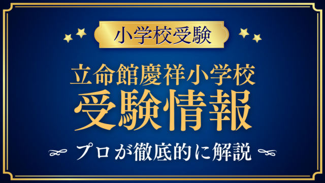 【田中学園立命館慶祥小学校】受験情報まとめ｜英語イマージョンと入試日程をプロが解説
