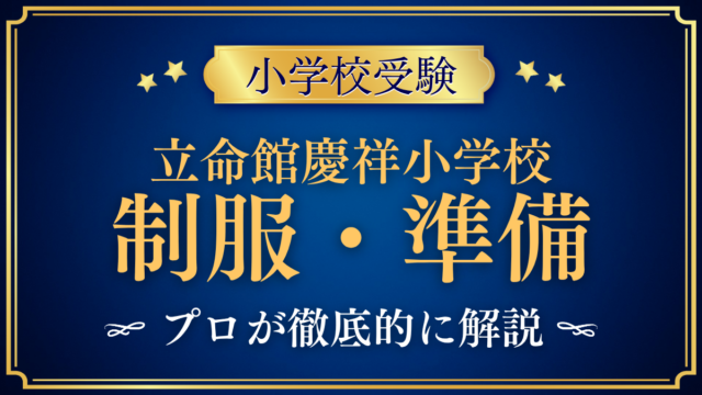【田中学園立命館慶祥小学校】制服・入学準備をプロが解説｜通学と入学までの流れ