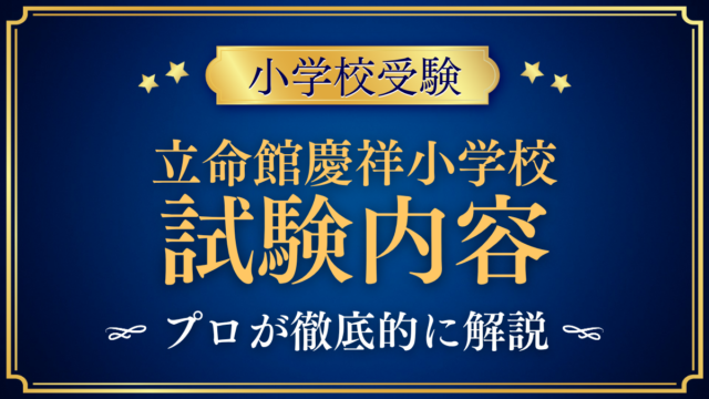 【田中学園立命館慶祥小学校】試験内容は？入試の内容と家庭の準備をプロが解説
