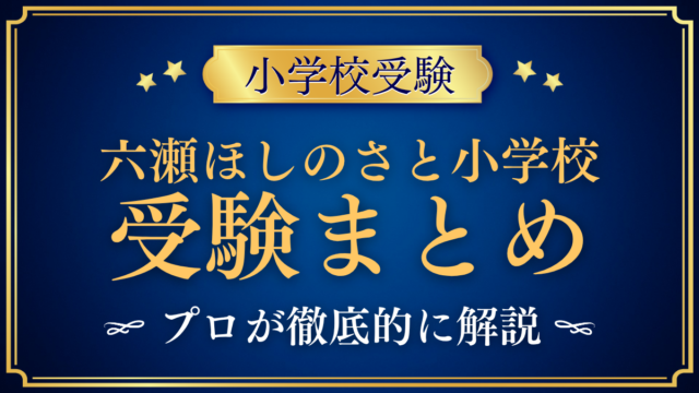 【六瀬ほしのさと小学校】受験情報まとめ｜入試・学費・教育の特色をプロが解説