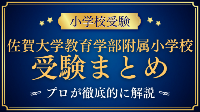 【佐賀大学教育学部附属小学校】受験情報まとめ｜選考の流れ・学校の特色をプロが解説
