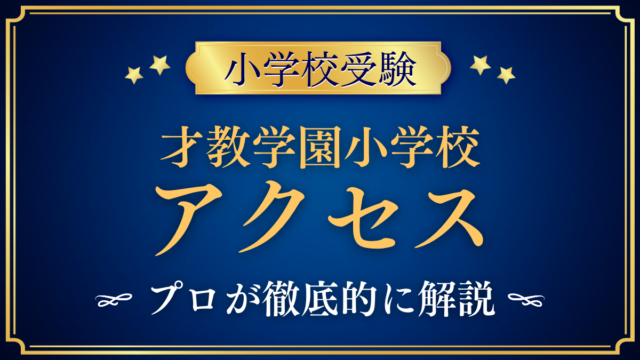 【才教学園小学校】アクセスは？最寄り駅・スクールバスと登下校をプロが解説