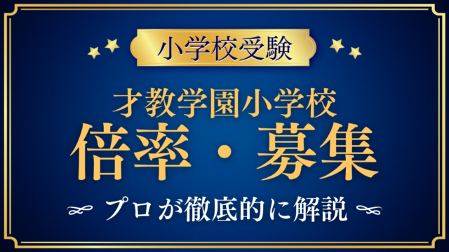 【才教学園小学校】倍率・募集人数をプロが解説｜2027年度の募集と全3回の入試