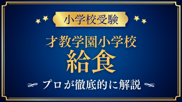 【才教学園小学校】給食は？お弁当との選び方・給食費・クーポンをプロが解説