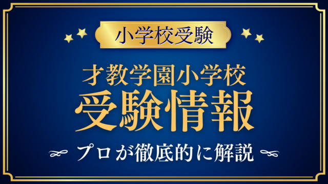 【才教学園小学校】入試日程・学費・英語とSTEAM教育をプロが解説