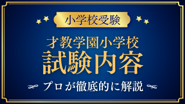 【才教学園小学校】試験内容は？わんぱくテストと家庭の準備をプロが解説