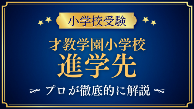 【才教学園小学校】卒業後の進学先は？9年間の学びと高校受験をプロが解説