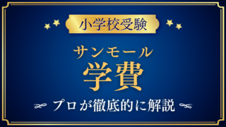 【サンモールインターナショナルスクール】学費はいくら?授業料・登録料・諸費用をプロが解説
