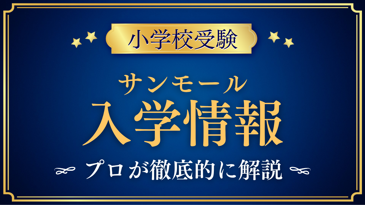【サンモールインターナショナルスクール】入学情報|出願・英語力・学びの流れをプロが解説