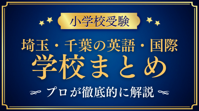 埼玉・千葉の英語・国際 学校まとめ アイキャッチ