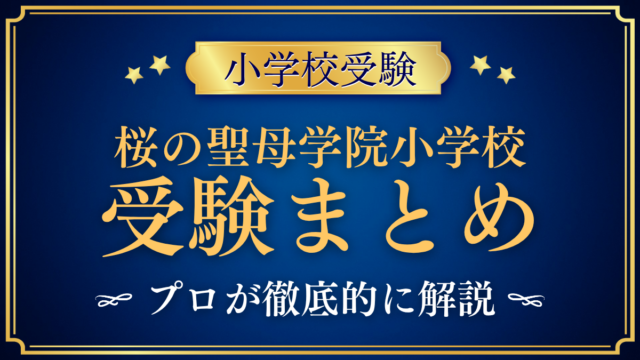 【桜の聖母学院小学校】受験情報まとめ｜入試・学費・教育の特色をプロが解説