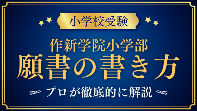 【作新学院小学部】願書の書き方｜出願の流れと書く前の準備をプロが解説