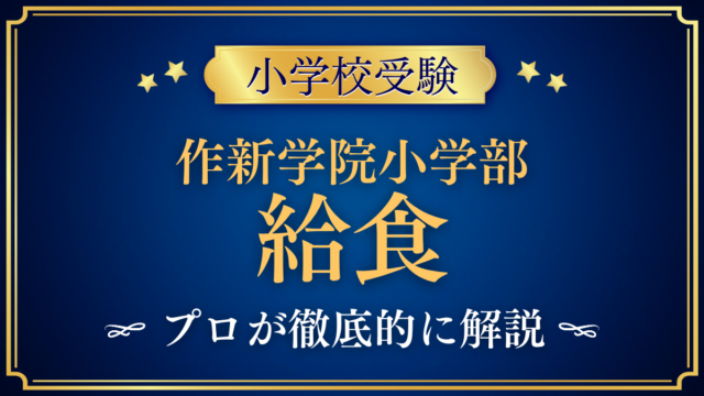 【作新学院小学部】給食は？献立と給食費をプロが解説