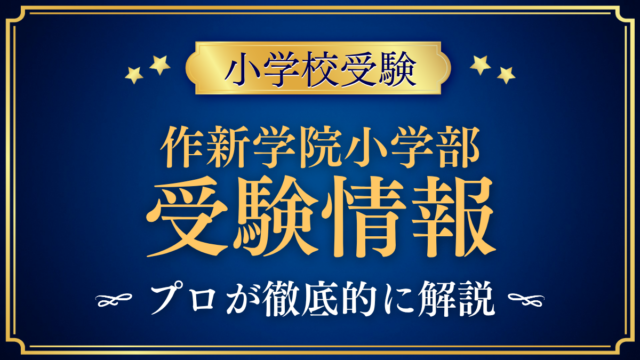 【作新学院小学部】受験情報まとめ｜英語教育・募集要項・学費をプロが解説