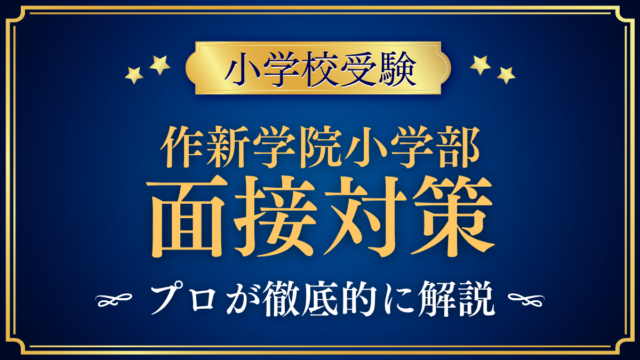 【作新学院小学部】保護者面接の流れと準備｜聞かれやすい内容をプロが解説