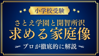 【さとえ学園小学校と開智所沢小学校】求める家庭像と入試の違いをプロが解説