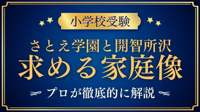 【さとえ学園小学校と開智所沢小学校】求める家庭像と入試の違いをプロが解説