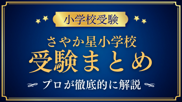 【さやか星小学校】受験情報まとめ｜入試・学費・教育の特色をプロが解説