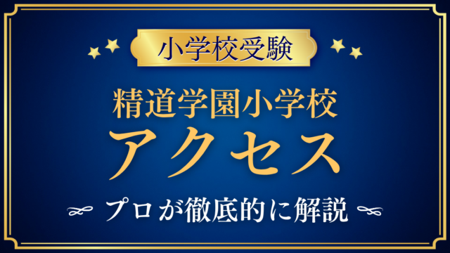 【精道学園小学校】アクセスは？審査会場・スクールバスと通学をプロが解説