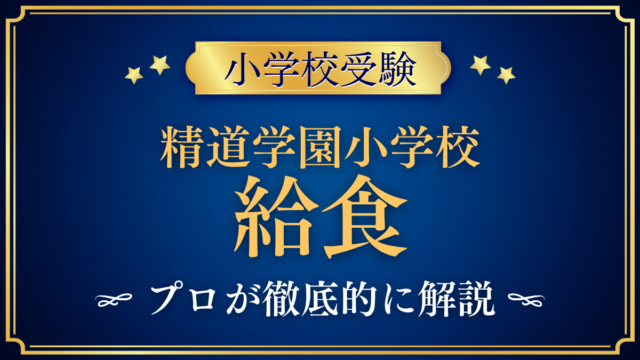 【精道学園小学校】給食は？給食費・食育・アレルギーの確かめ方をプロが解説