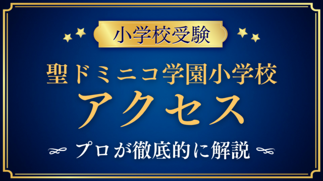 【聖ドミニコ学園小学校】アクセスは？最寄り駅・スクールバスと登下校をプロが解説